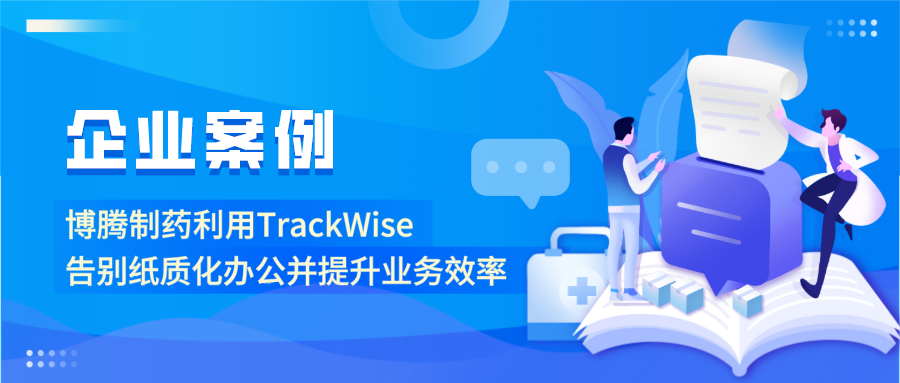 【企业案例】博腾制药利用 TrackWise告别纸质化办公并提升业务效率