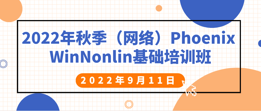 2022年秋季（网络）Phoenix WinNonlin基础培训班