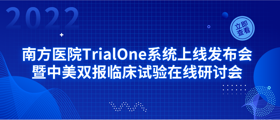 【火热报名中】南方医院TrialOne系统上线发布会暨中美双报临床试验在线研讨会