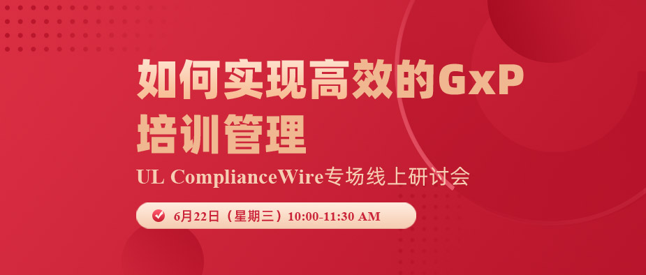 邀请函 | 如何实现高效的GxP培训管理——UL ComplianceWire专场线上研讨会