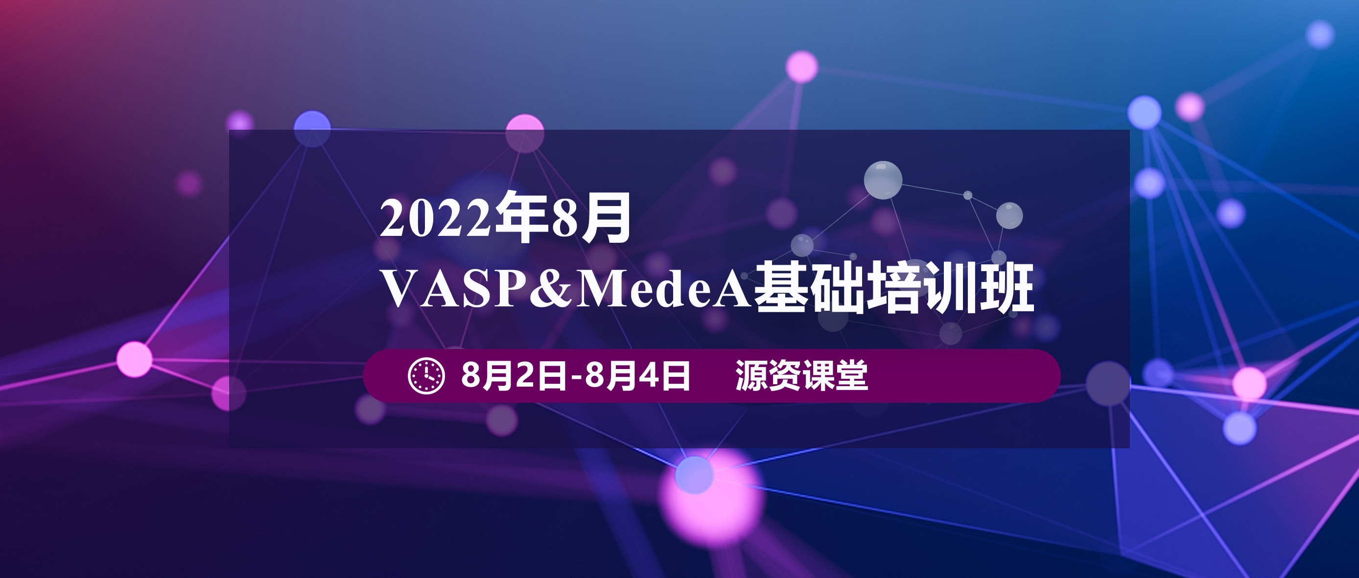 2022年11月VASP&MedeA基础培训班