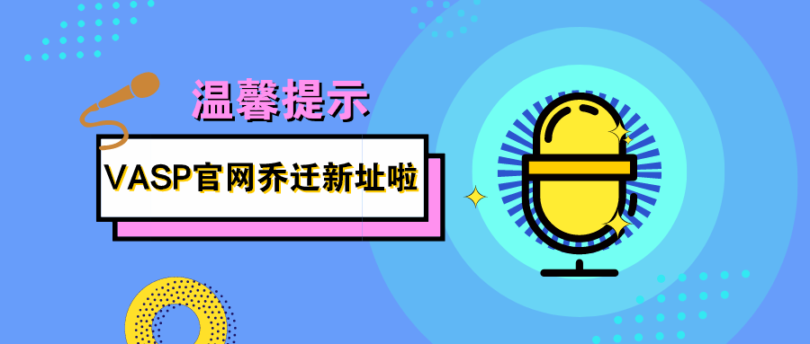 温馨提示：VASP官方网站迁移通知！