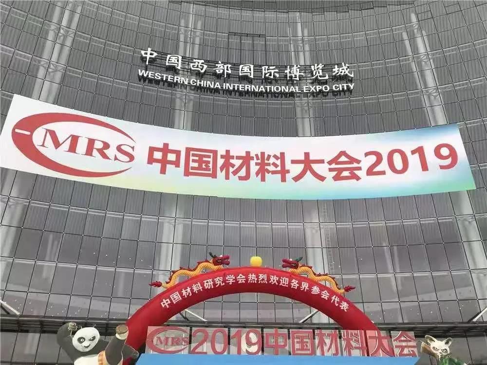 源资科技祝贺2019中国材料大会圆满举办