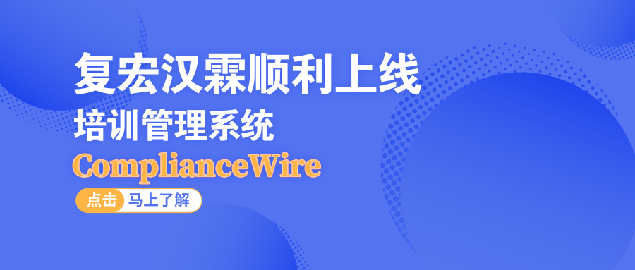 复宏汉霖顺利上线UL培训管理系统ComplianceWire