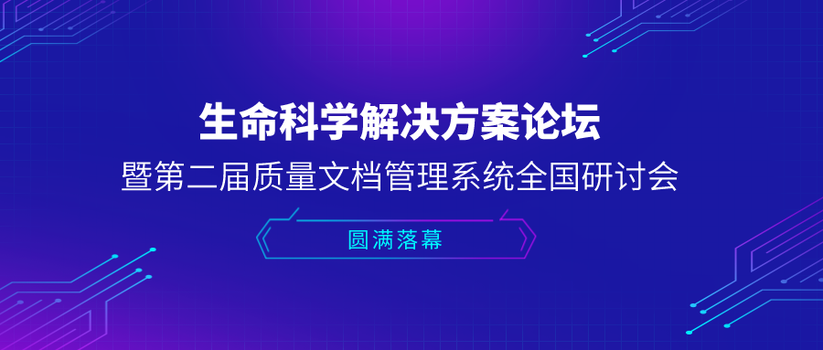 生命科学解决方案论坛 暨第二届质量文档管理系统全国研讨会圆满落幕