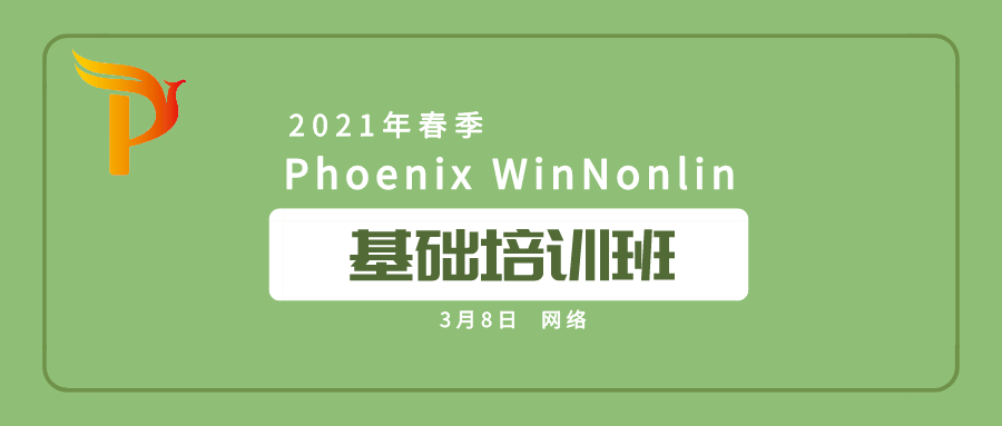 2021 年春季（网络）Phoenix WinNonlin 基础培训班