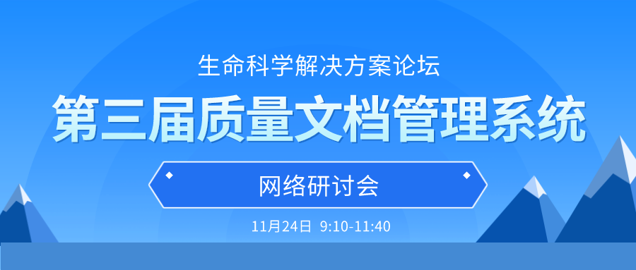 【第三轮通知】生命科学解决方案论坛 暨第三届质量文档管理系统网络研讨会