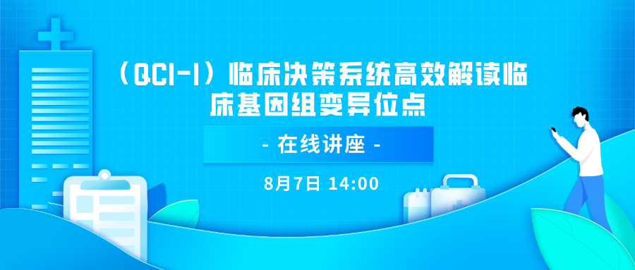 （QCI-I）临床决策系统高效解读临床基因组变异位点-在线讲座通知 