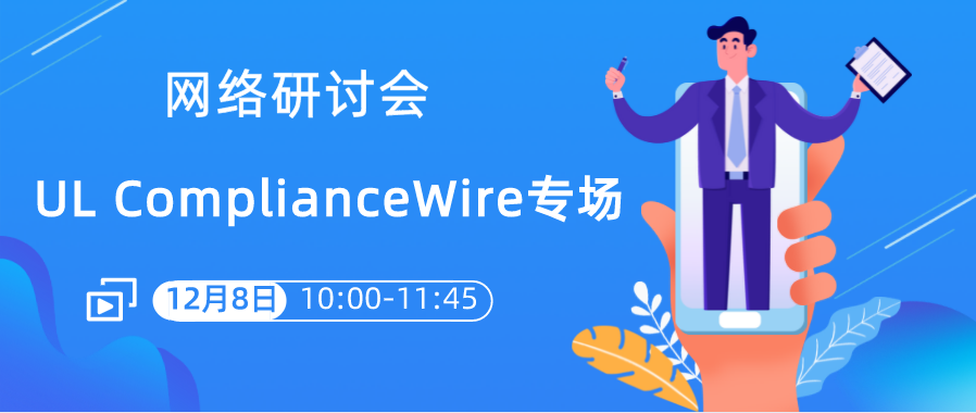 【网络研讨会】UL ComplianceWire专场——建立系统化的企业培训管理考核以及能力认证体系的方法 