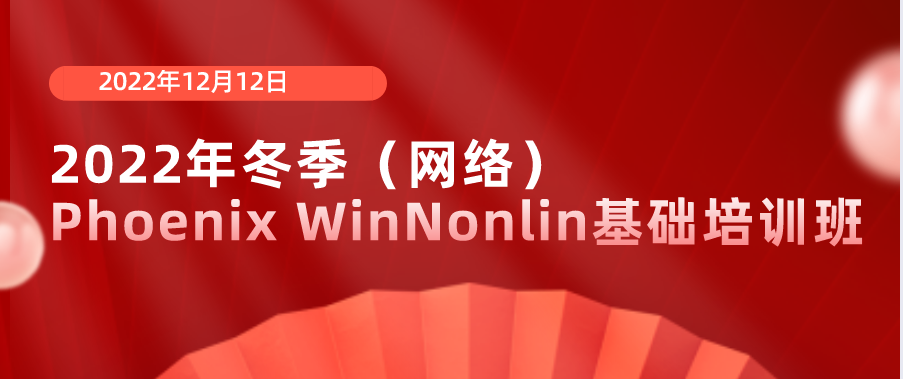 2022年冬季（网络）Phoenix WinNonlin基础培训班