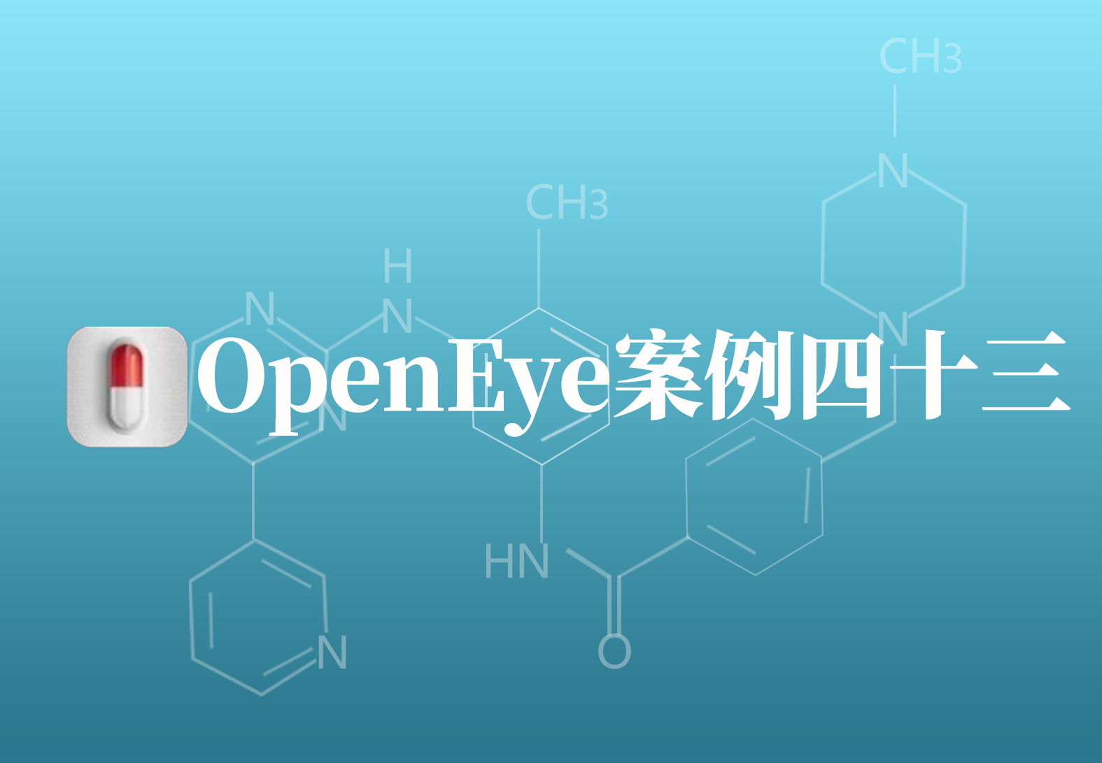 OpenEye应用案例四十三：细胞色素c过氧化酶抑制剂的发现研究