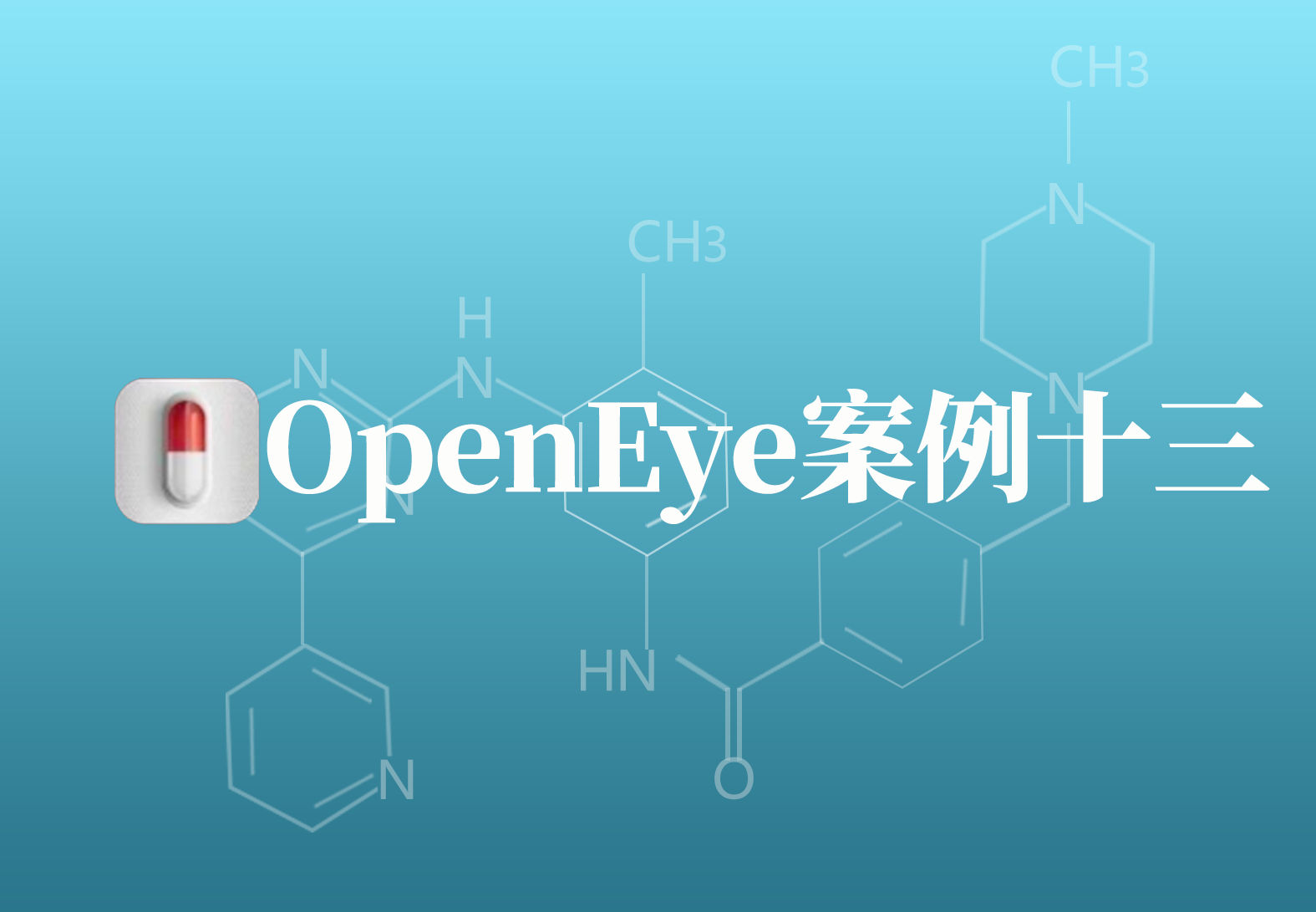 OpenEye应用案例十三：基于结构虚拟筛选发现新型TLR2抑制剂