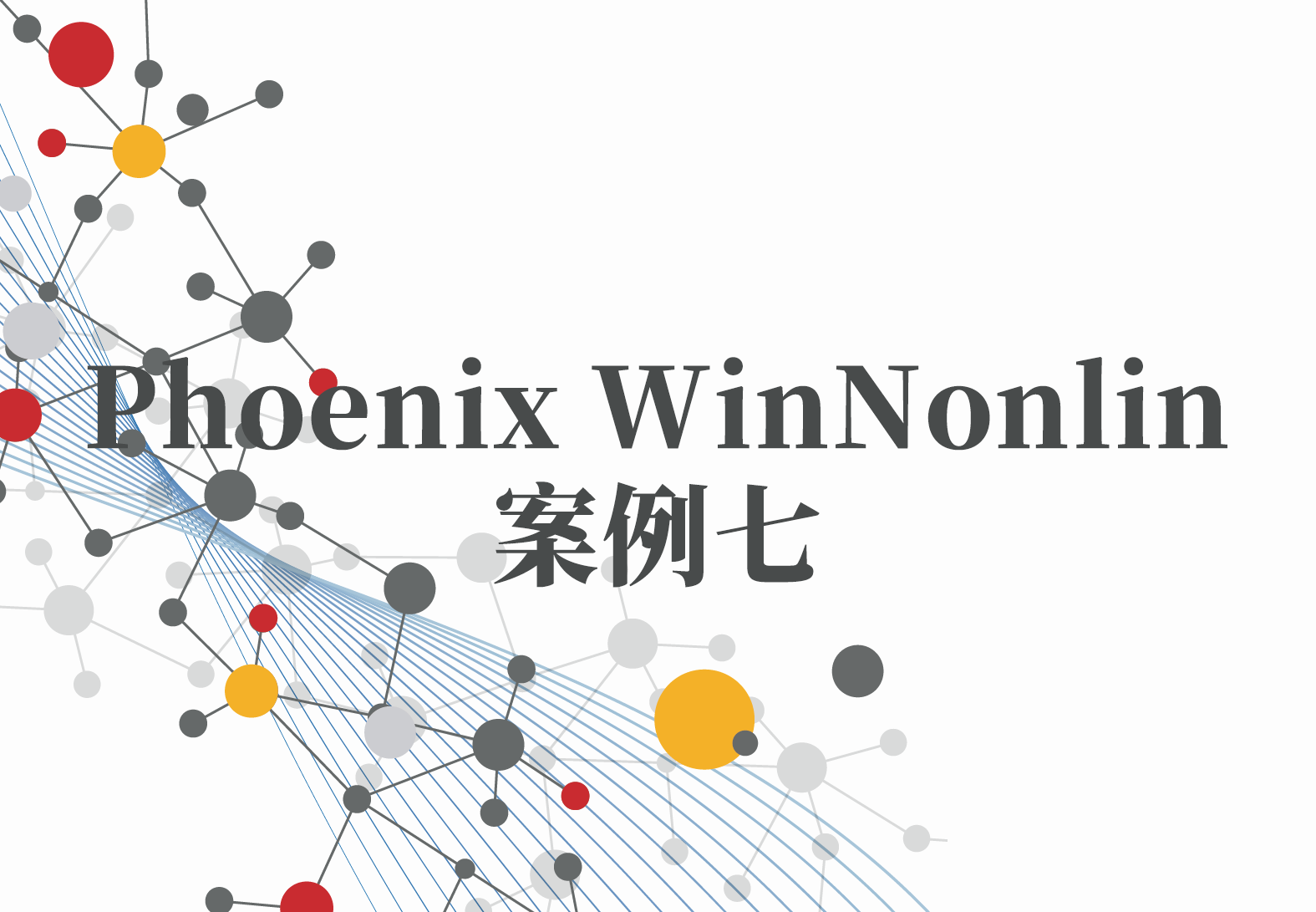 WinNonlin案例7：PML系列（6）——轻松构建多种模型拟合S型曲线