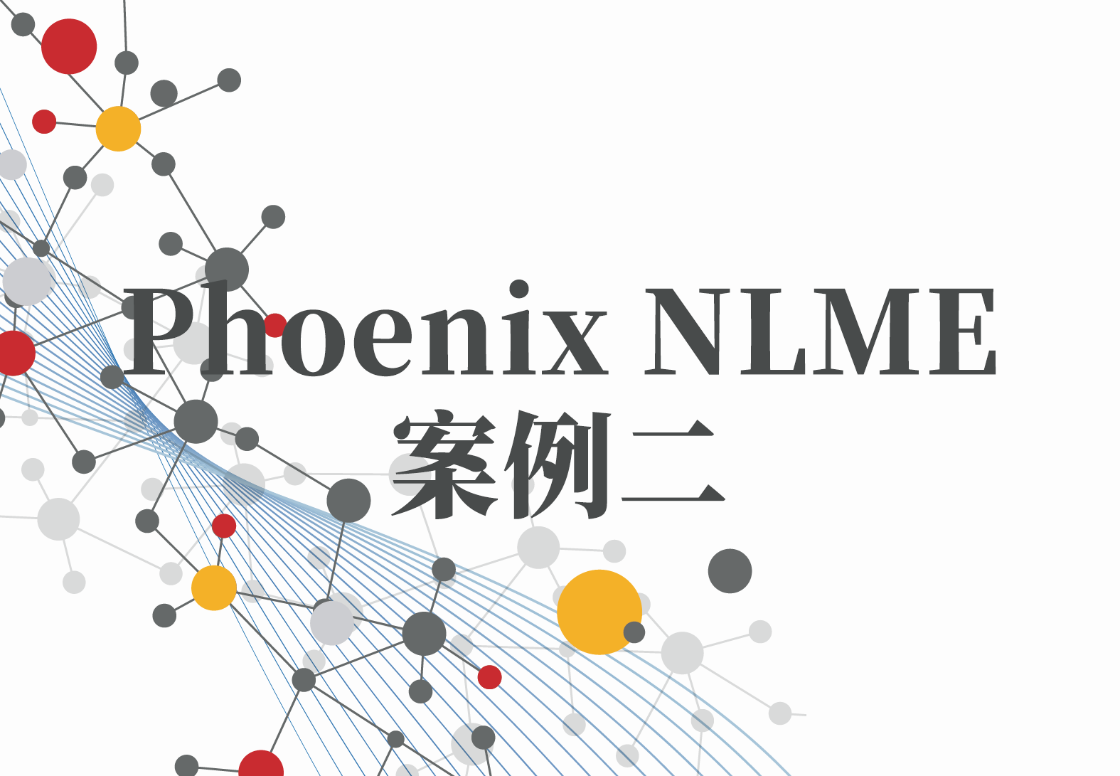 NLME案例2：VPC视觉预测检验图（2）在Phoenix NLME中绘制VPC图