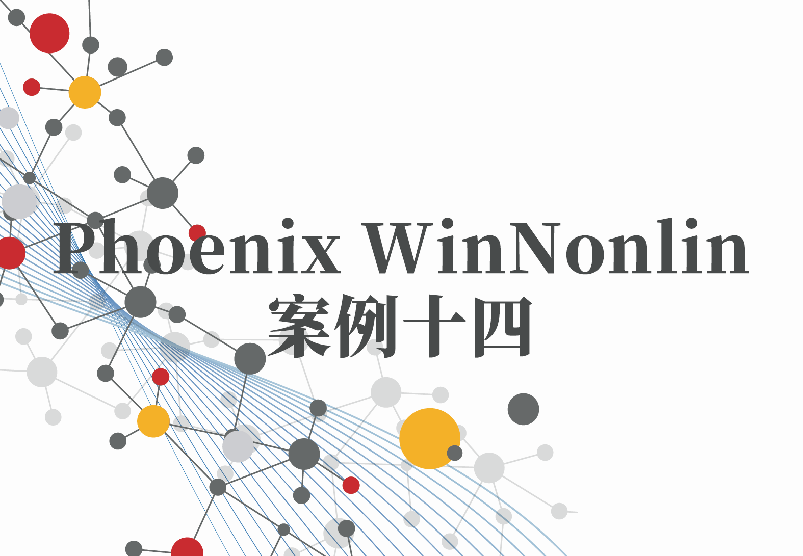 WinNonlin案例14：瑞德西韦(Remdesivir)在狨猴中的药动学试验与结果