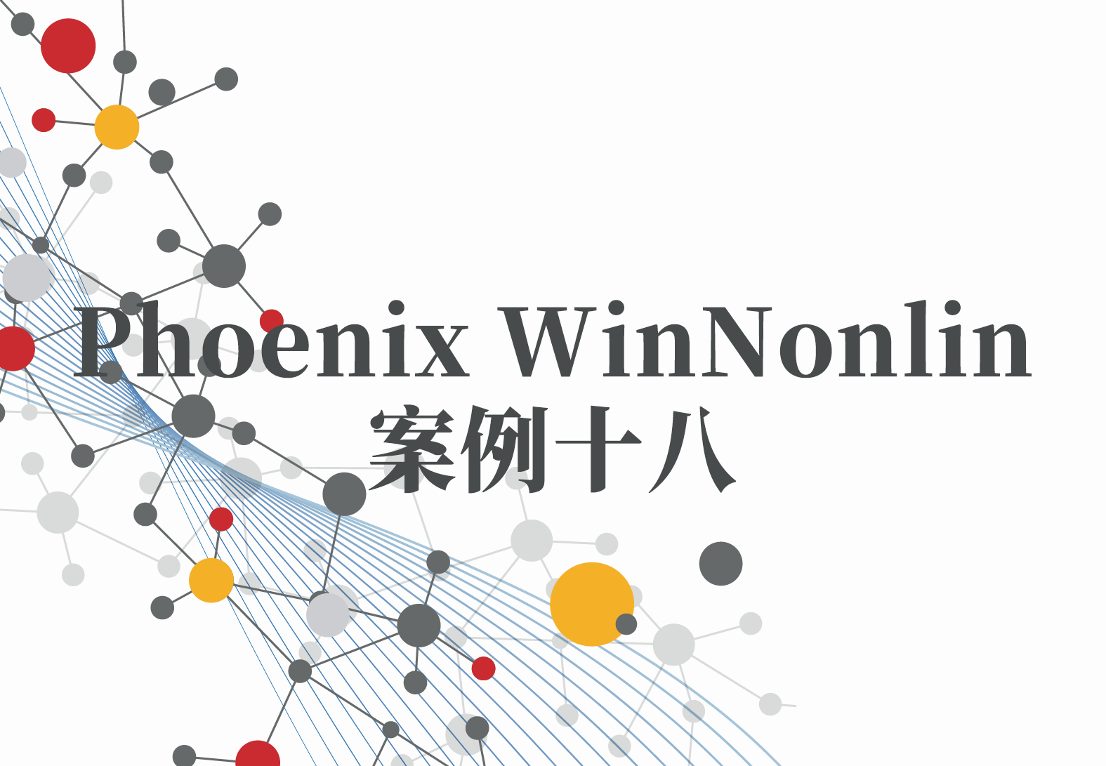 WinNonlin案例18：在Phoenix中处理“BQL”值的多种方法及其实现