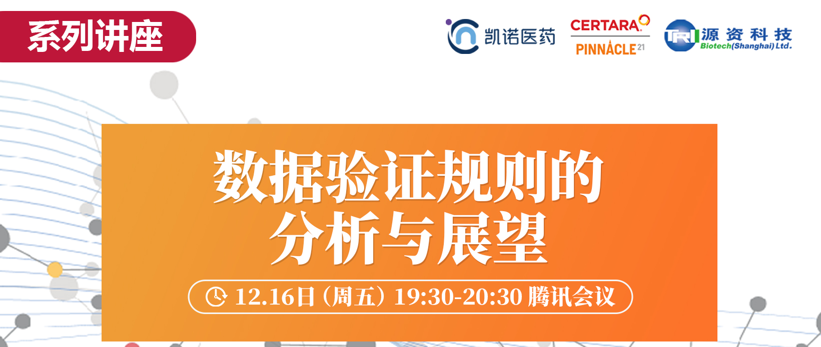 【大咖坐镇】“数据验证规则的分析与展望”系列讲座 即将开启！