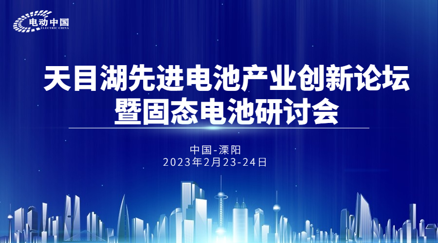 【诚挚邀请】源资科技和您相约—天目湖先进电池产业创新论坛暨固态电池研讨会