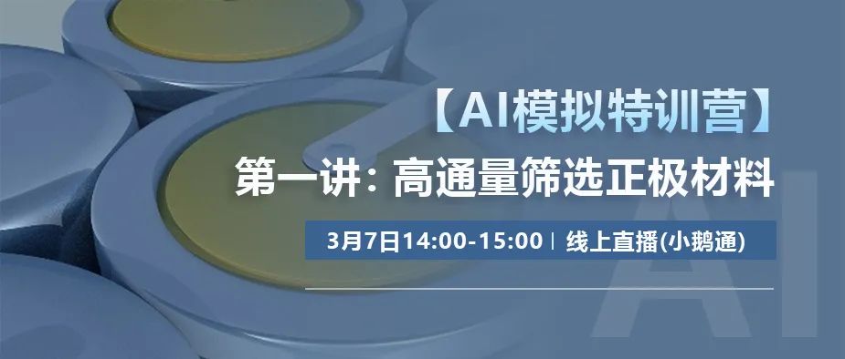 【AI模拟特训营】第一讲：高通量筛选正极材料