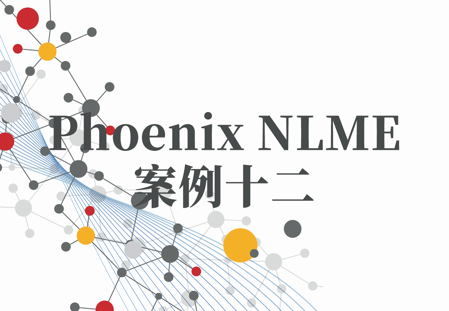 NLME案例12：NLME远程计算节点搭建实例（1）