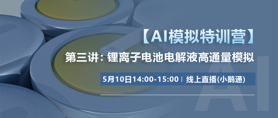 【AI模拟特训营】第三讲：锂离子电池电解液高通量模拟