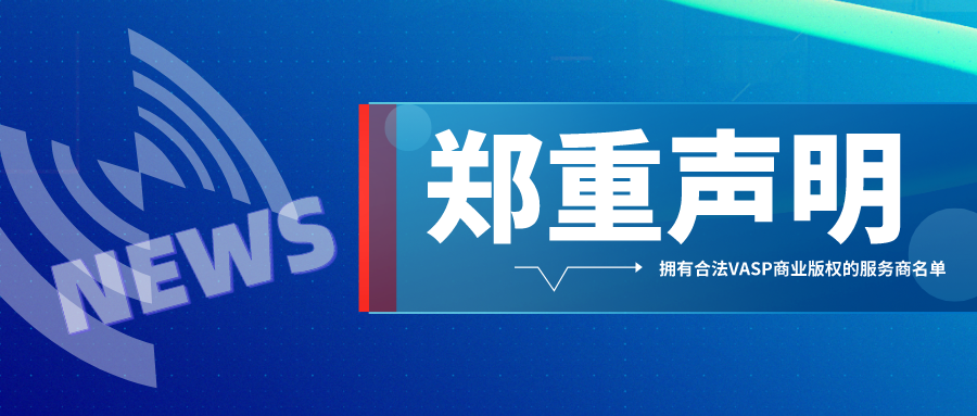 声明 | 拥有合法VASP商业版权的服务商名单