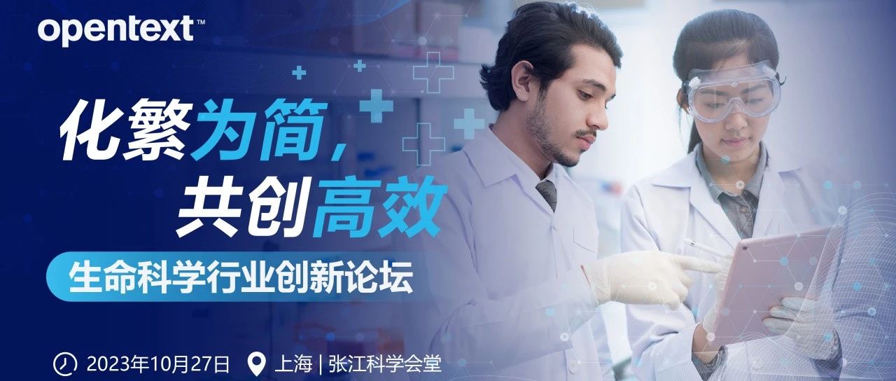 源资诚邀 | OpenText 首届生命科学行业创新论坛