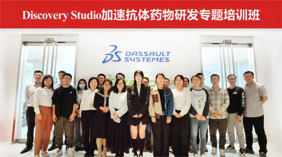 Discovery Studio加速抗体药物研发专题培训班顺利举办！