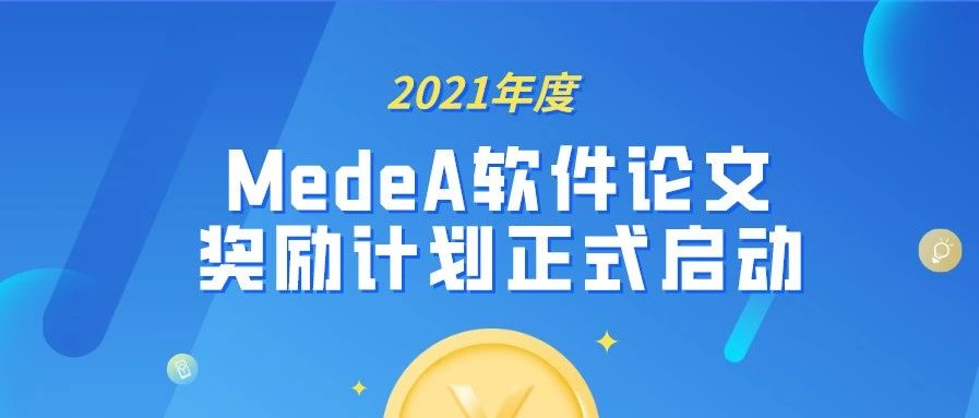 【官宣】2021年度MedeA软件论文奖励计划正式启动