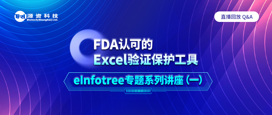 专注精研 | “FDA认可的Excel验证保护工具-eInfotree专题讲座”成功举办