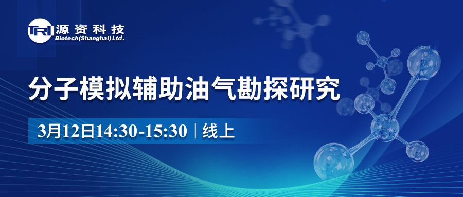 线上报告 | 分子模拟辅助油气勘探研究