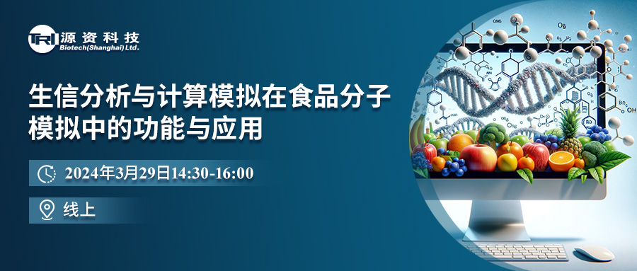 生信分析与计算模拟在食品分子模拟中的功能与应用