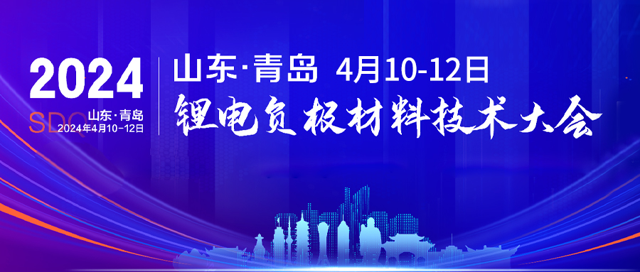 诚邀 | 源资科技和您相约2024青岛锂电负极材料技术大会