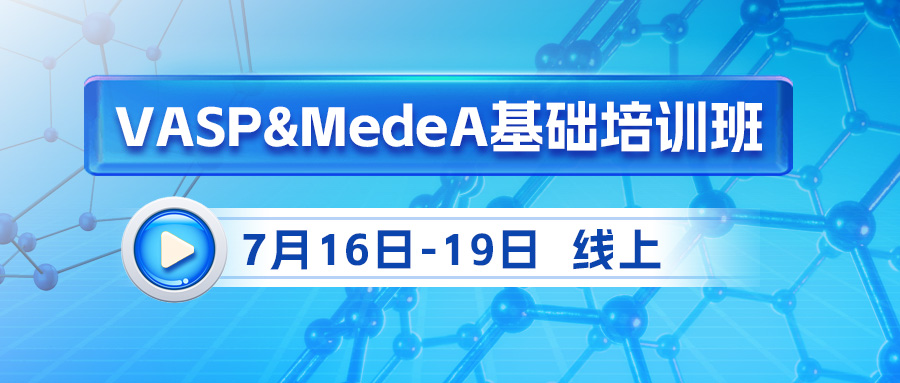 零基础快速入门VASP：3.5天线上培训班，在线带教，专人答疑