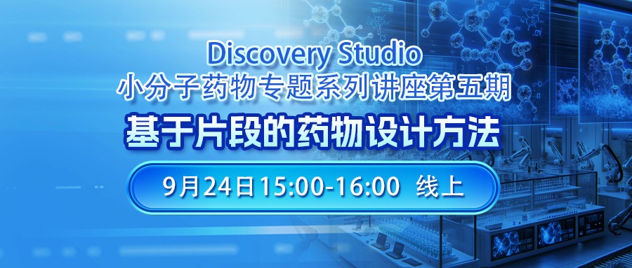 线上讲座 | 基于片段的药物设计方法-Discovery Studio小分子药物专题第五讲 