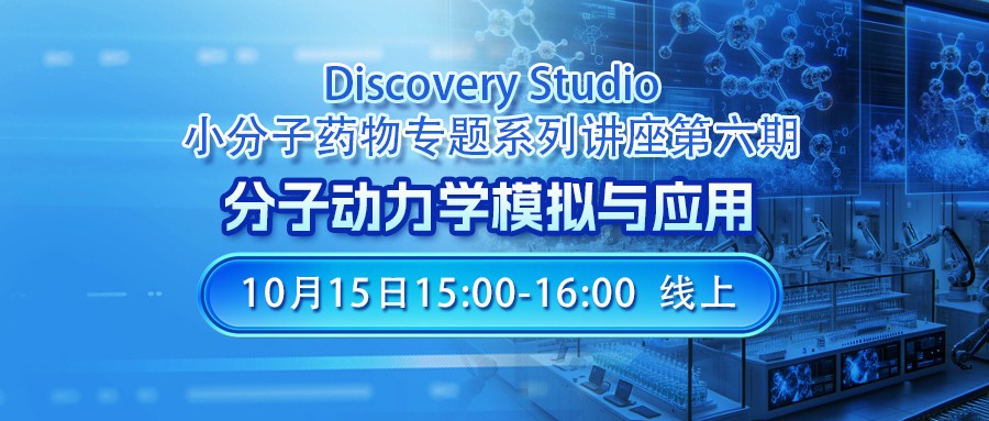 线上讲座 | 分子动力学模拟与应用-Discovery Studio小分子药物专题第六讲