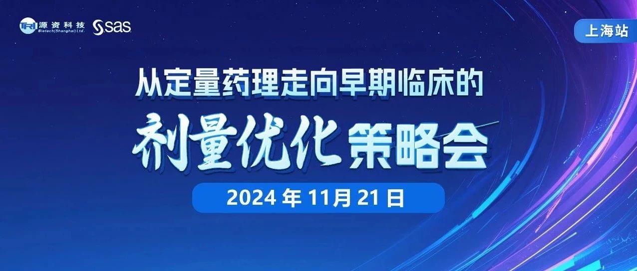 诚邀 | 从定量药理走向早期临床的剂量优化策略会