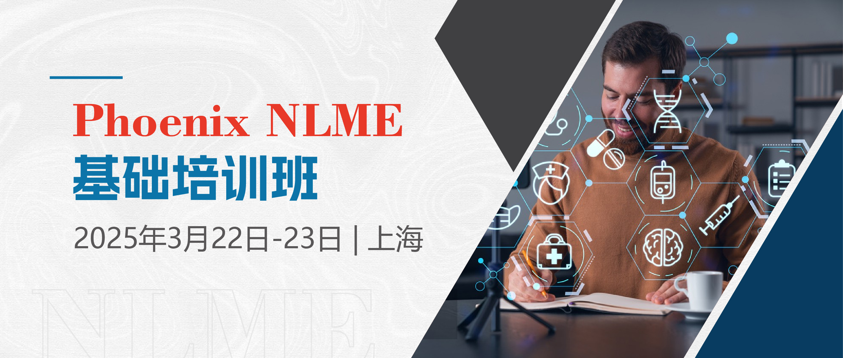 Phoenix NLME线下培训 | 零基础入门定量药理学软件！