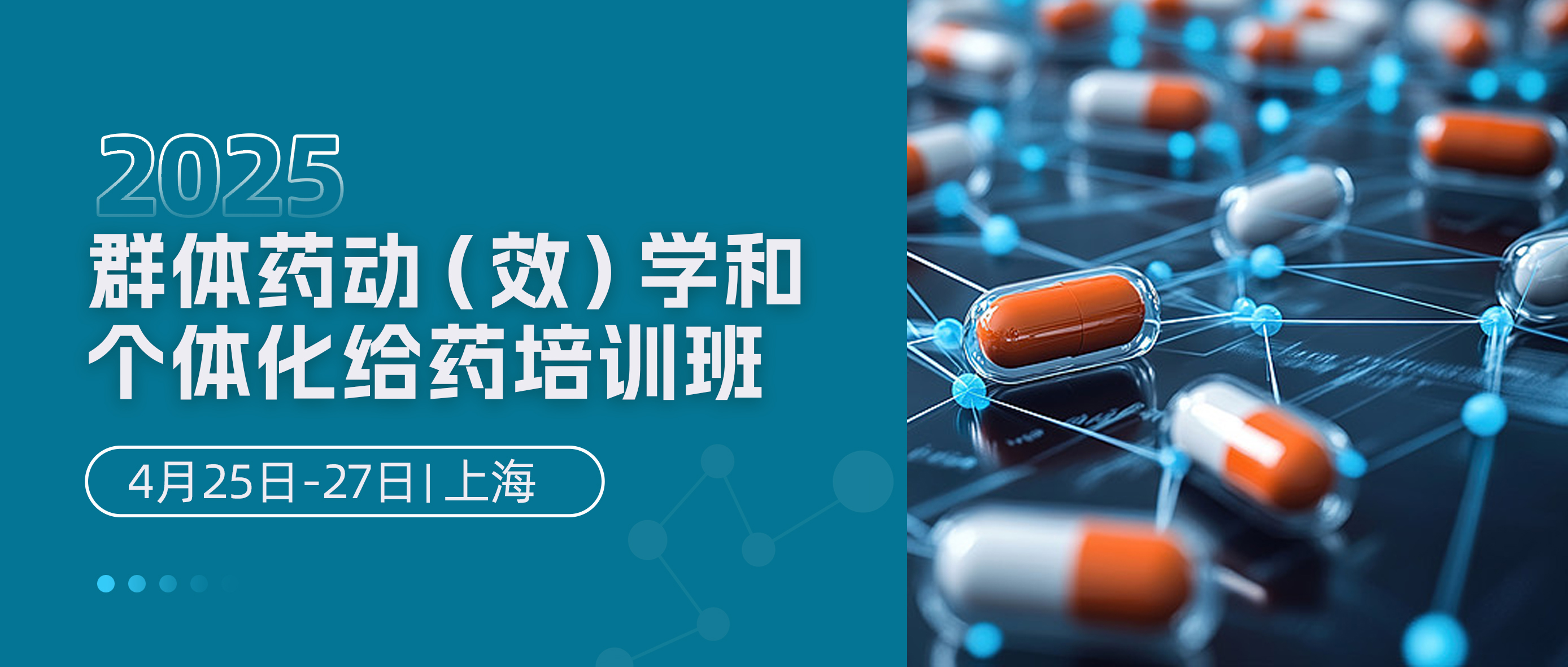 培训报名 | 2025群体药动（效）学和个体化给药培训班