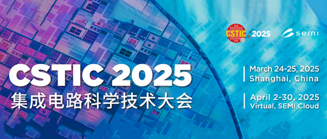 源资科技亮相CSTIC 2025：AI助力半导体全尺度仿真