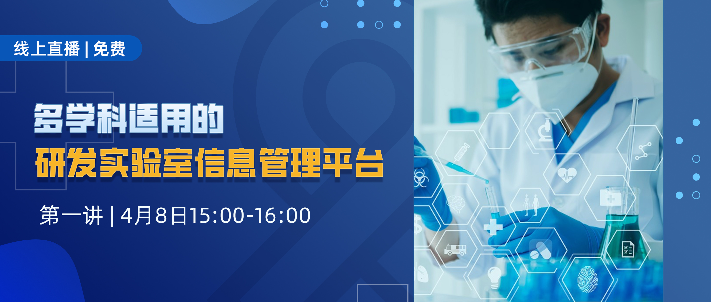直播 | 多学科适用的研发实验室信息管理平台