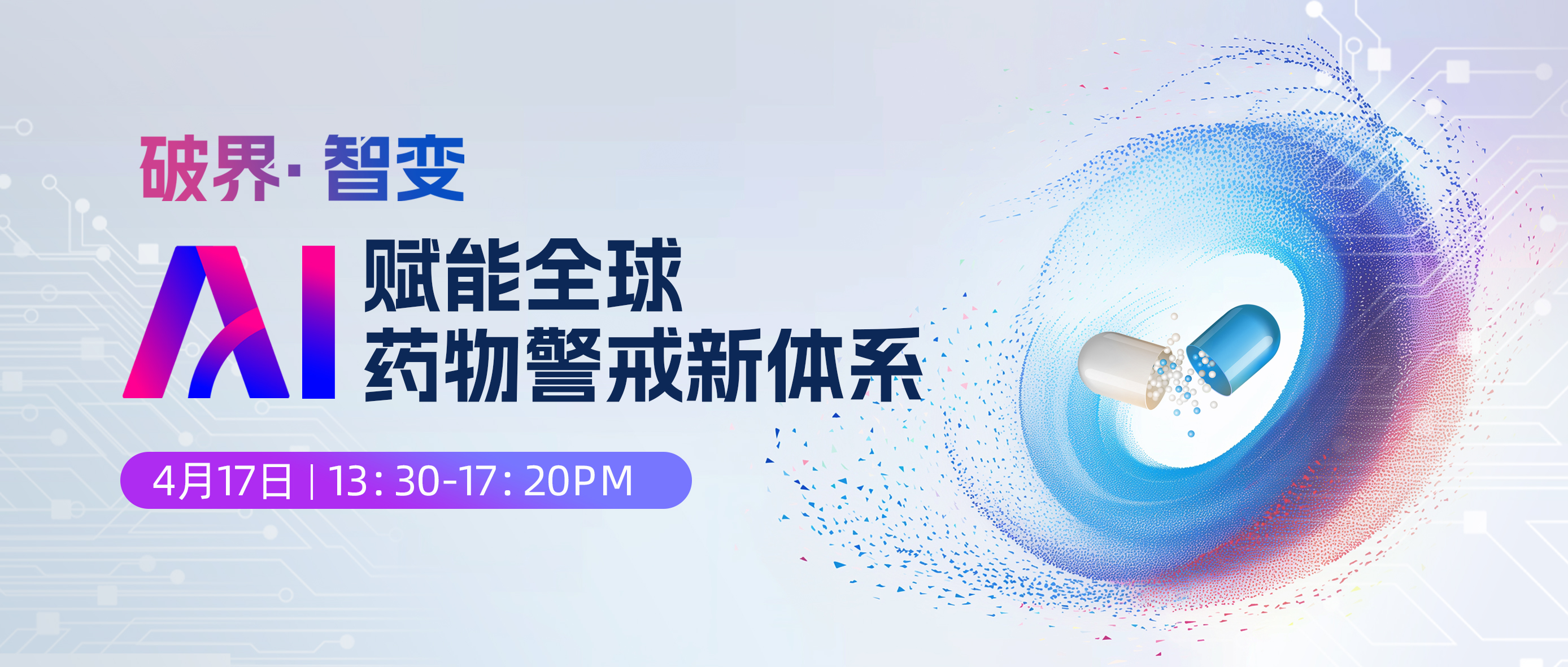 诚邀 | 破界·智变：AI赋能全球药物警戒新体系研讨会