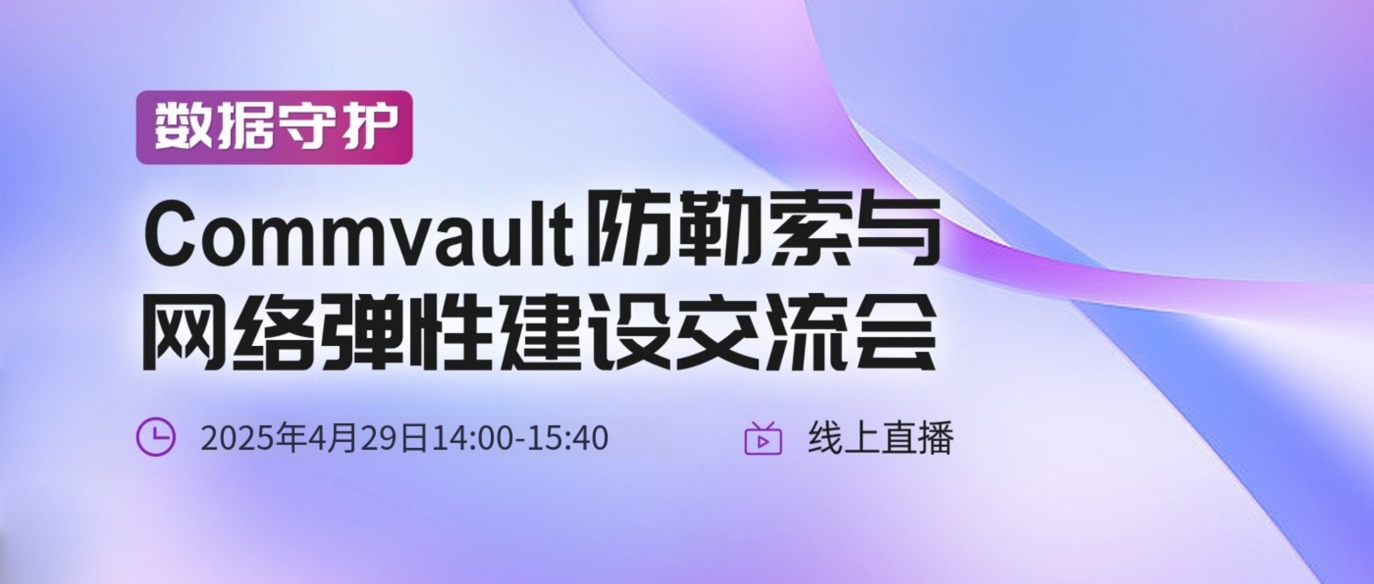 直播 | 数据守护：Commvault防勒索与网络弹性建设交流会