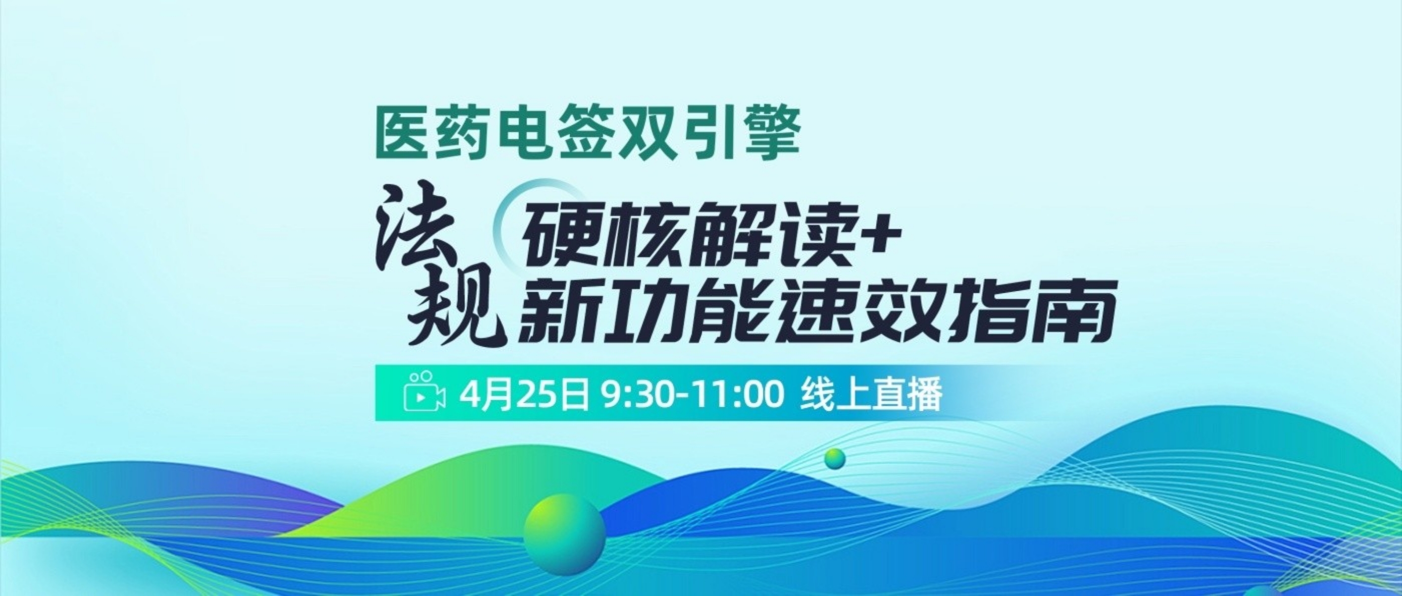 直播 | 医药电签双引擎：法规硬核解读+新功能速效指南