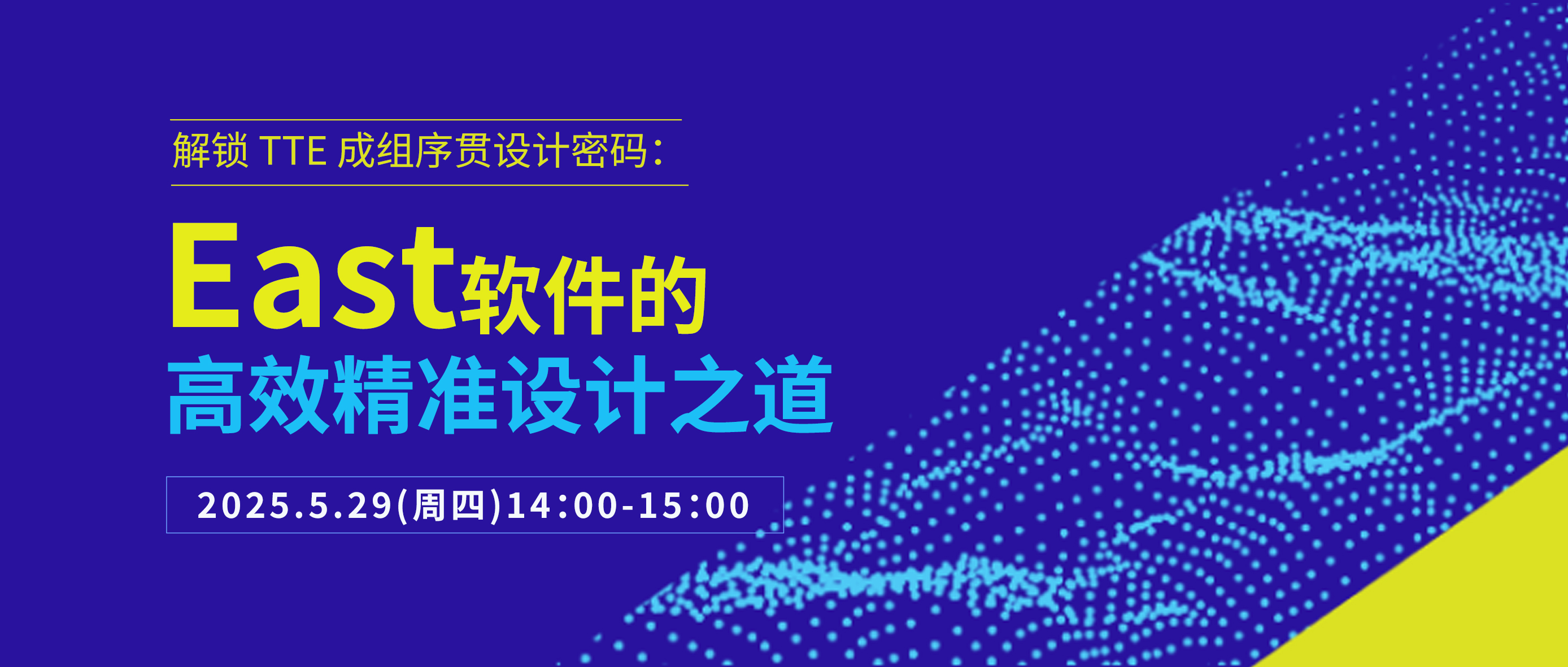 直播 | 解锁TTE成组序贯设计密码：East 软件的高效精准设计之道