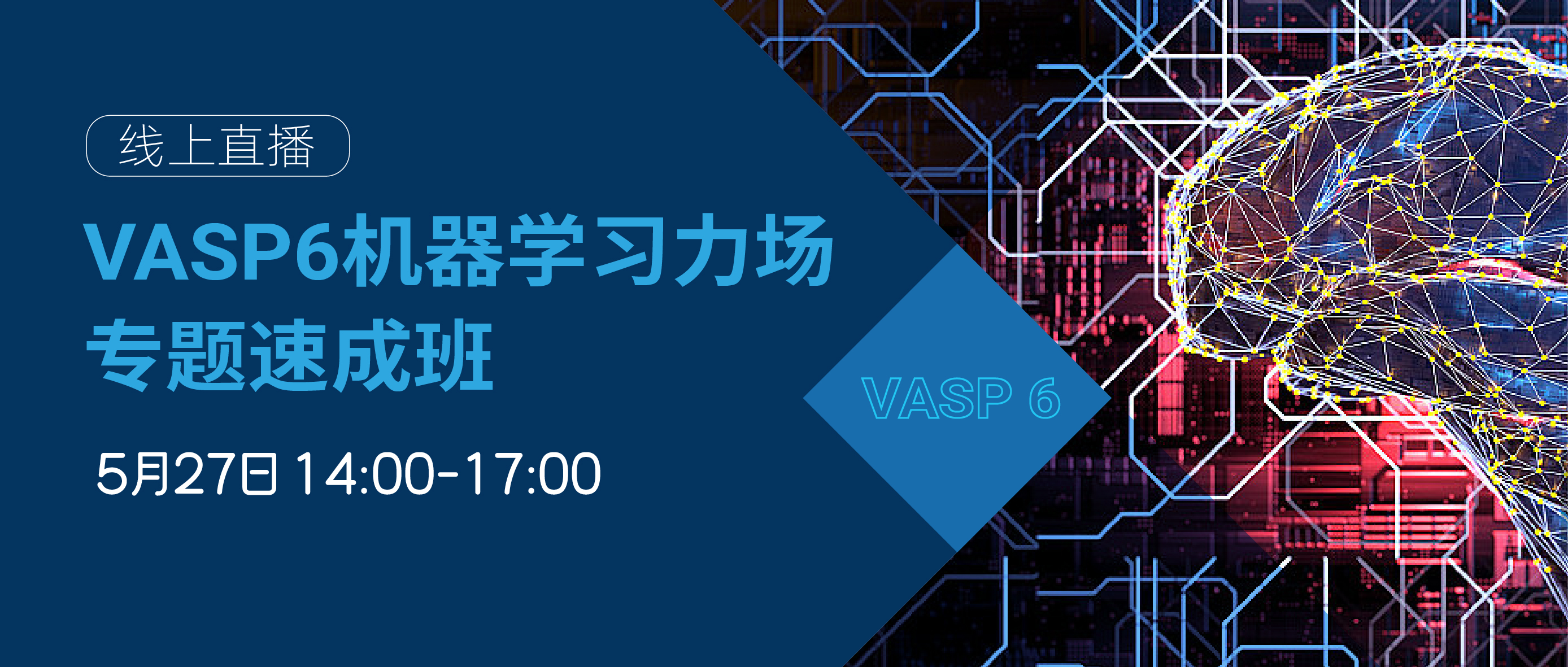 VASP6机器学习力场专题速成班！半天速成，全程免费，提供超算上机