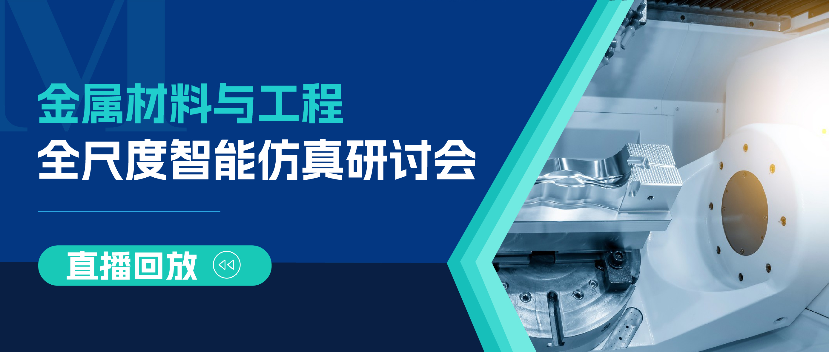 报告回看 | 金属材料与工程全尺度智能仿真线上研讨会，附Q&A