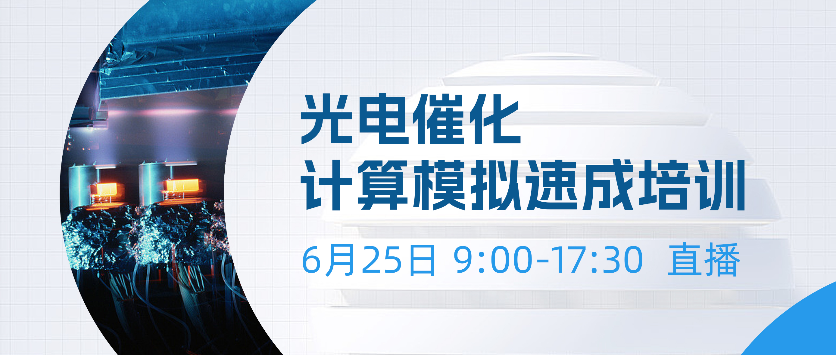 催化计算特训营：光催化&电催化速成免费学！