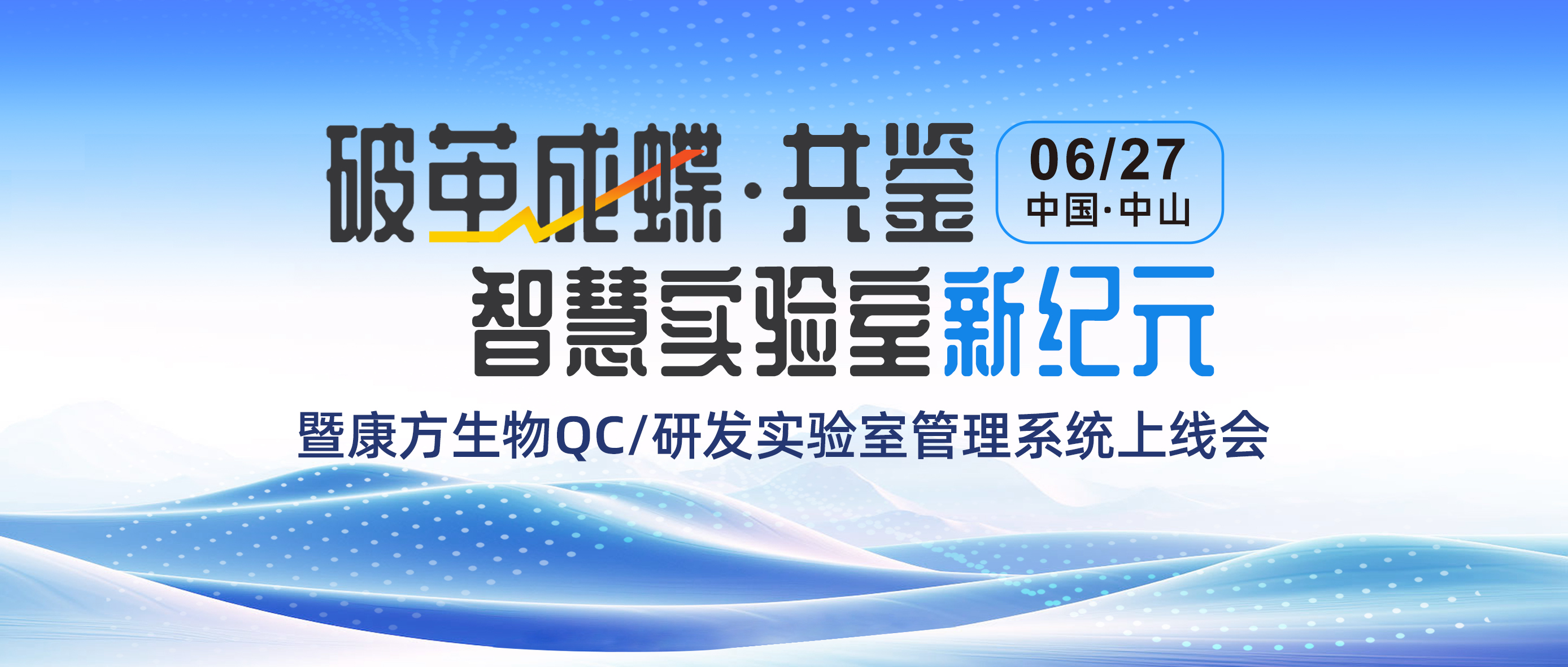 诚邀 | 破茧成蝶•共鉴智慧实验室新纪元暨康方生物QC/研发实验室管理系统上线会