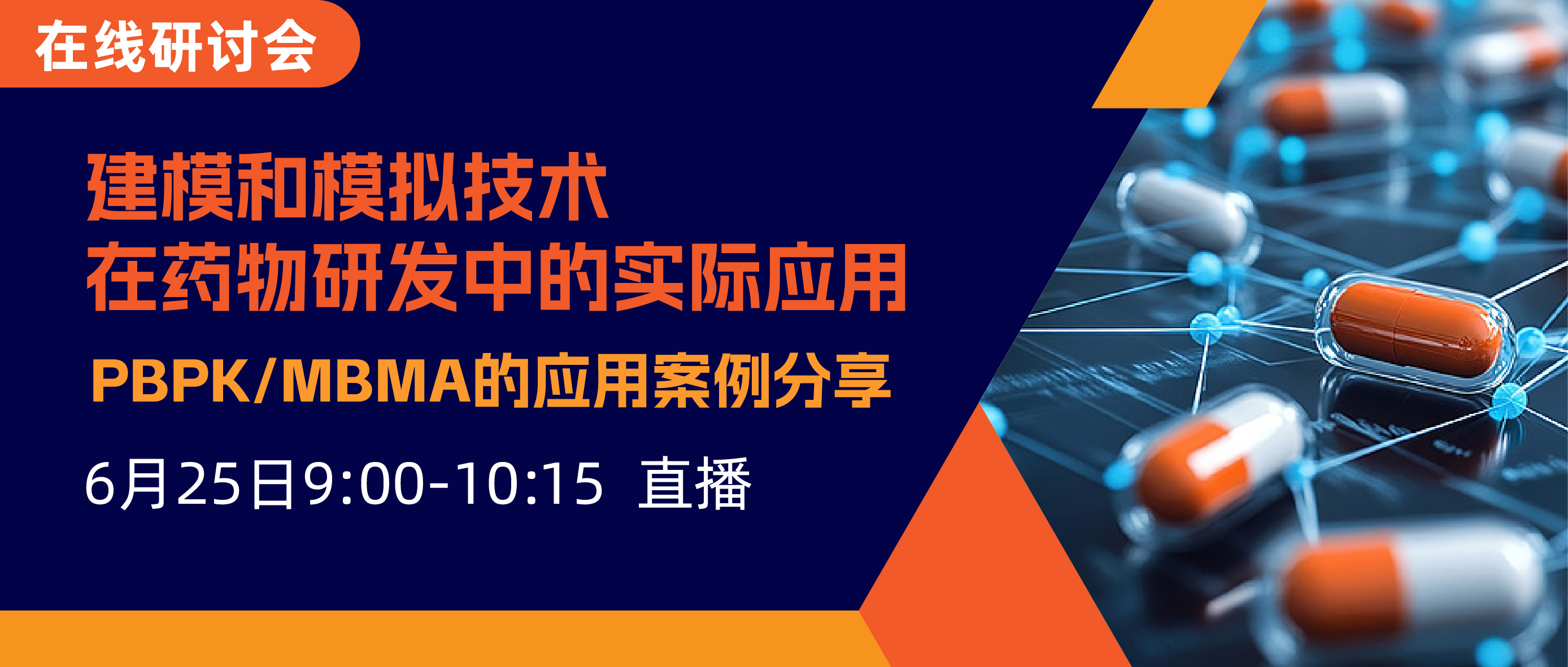 直播回顾 | 建模和模拟技术在药物研发中的实际应用—PBPK/MBMA的应用案例分享